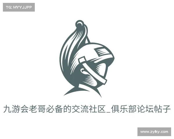 解读九游会老哥必备的交流社区_俱乐部论坛帖子